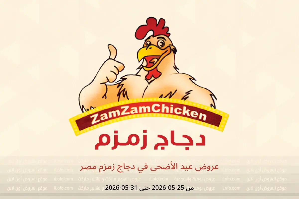 عروض دجاج زمزم مصر من ٢٥ حتى ٣١ مايو ٢٠٢٦ عروض عيد الأضحى - دجاج زمزم - مصر - 25 مايو 2026 – 31 مايو 2026 - صفحة 1