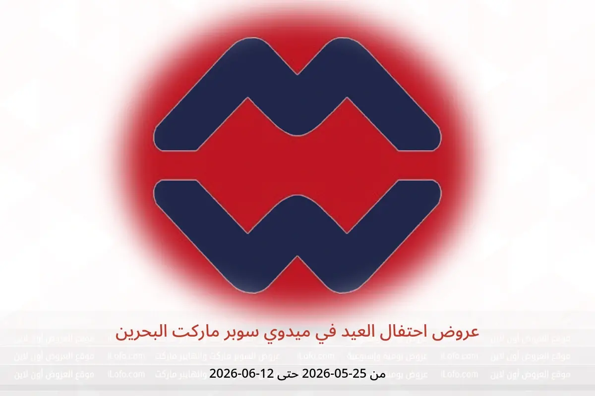 عروض ميدوي سوبر ماركت البحرين من ٢٥ مايو حتى ١٢ يونيو ٢٠٢٦ عروض احتفال العيد - ميدوي سوبر ماركت - البحرين - 25 مايو 2026 – 12 يونيو 2026 - صفحة 1