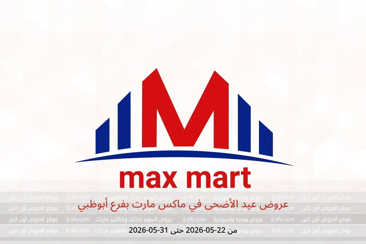 عروض ماكس مارت بفرع أبوظبي من ٢٢ حتى ٣١ مايو ٢٠٢٦ عروض عيد الأضحى - ماكس مارت - الإمارات - 22 مايو 2026 – 31 مايو 2026 - صفحة 1