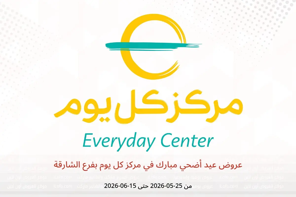 عروض مركز كل يوم بفرع الشارقة من ٢٥ مايو حتى ١٥ يونيو ٢٠٢٦ عروض عيد أضحي مبارك - مركز كل يوم - الإمارات - 25 مايو 2026 – 15 يونيو 2026 - صفحة 1
