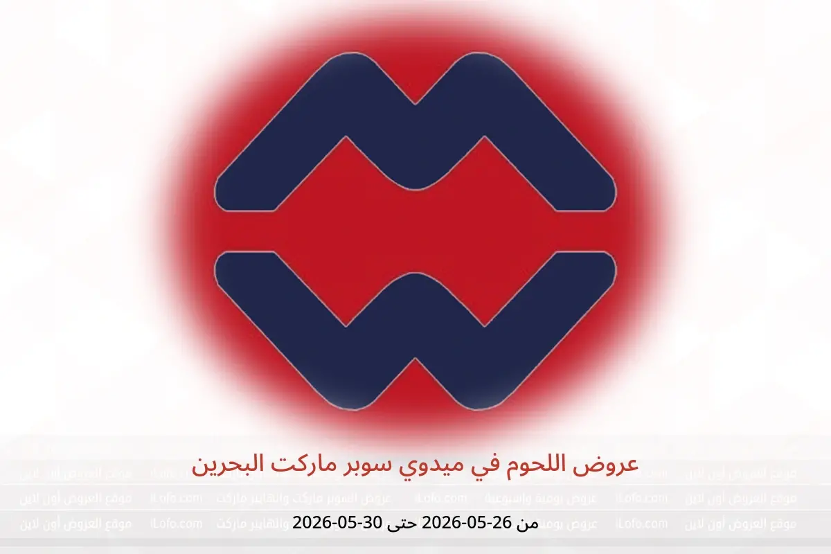 عروض ميدوي سوبر ماركت البحرين من ٢٦ حتى ٣٠ مايو ٢٠٢٦ عروض اللحوم - ميدوي سوبر ماركت - البحرين - 26 مايو 2026 – 30 مايو 2026 - صفحة 1