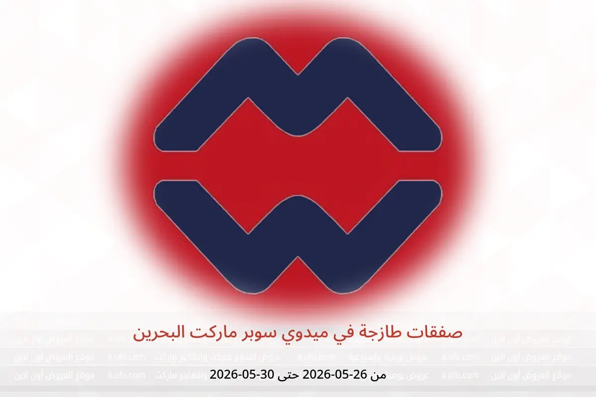 عروض ميدوي سوبر ماركت البحرين من ٢٦ حتى ٣٠ مايو ٢٠٢٦ صفقات طازجة - ميدوي سوبر ماركت - البحرين - 26 مايو 2026 – 30 مايو 2026 - صفحة 1