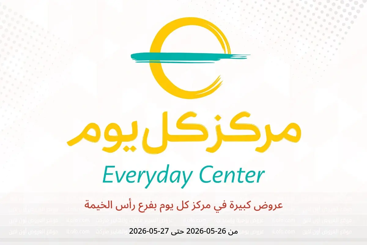 عروض مركز كل يوم بفرع رأس الخيمة من ٢٦ حتى ٢٧ مايو ٢٠٢٦ عروض كبيرة - مركز كل يوم - الإمارات - 26 مايو 2026 – 27 مايو 2026 - صفحة 1