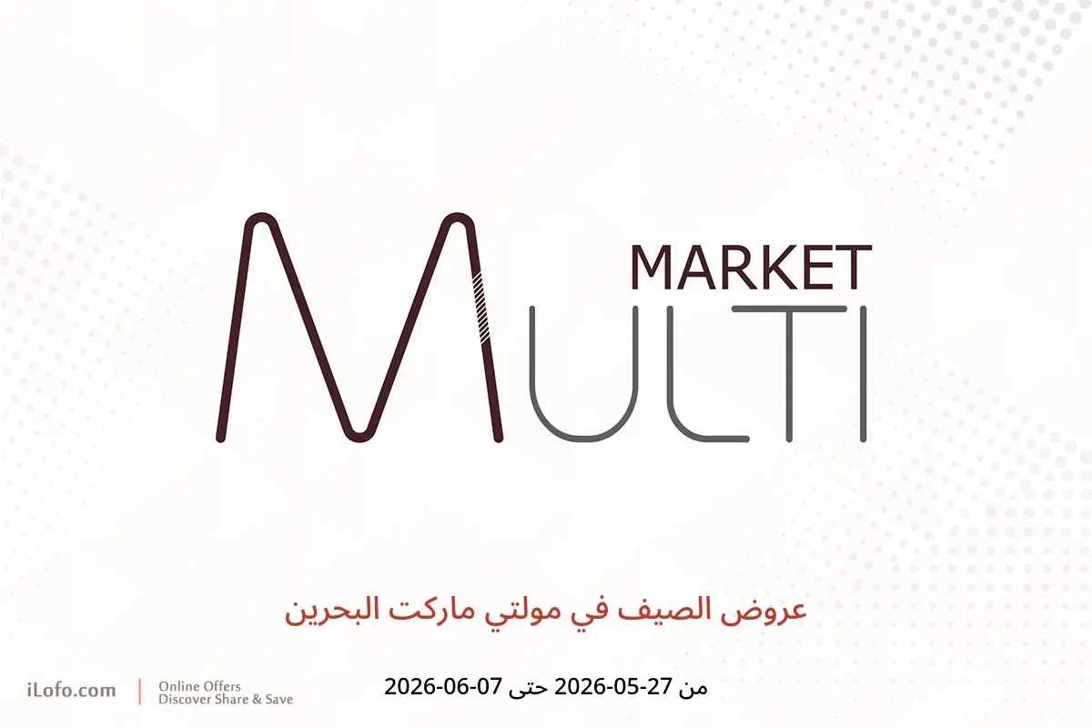 عروض مولتي ماركت البحرين من ٢٧ مايو حتى ٧ يونيو ٢٠٢٦ عروض الصيف - مولتي ماركت - البحرين - 27 مايو 2026 – 7 يونيو 2026 - صفحة 1