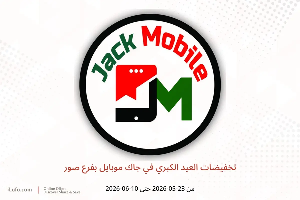 عروض جاك موبايل بفرع صور من ٢٣ مايو حتى ١٠ يونيو ٢٠٢٦ تخفيضات العيد الكبري - جاك موبايل - عمان - 23 مايو 2026 – 10 يونيو 2026 - صفحة 1