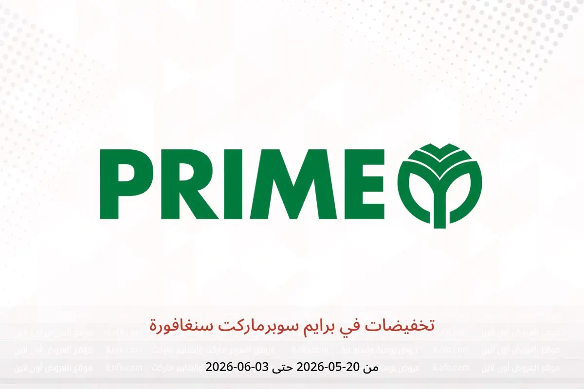 عروض برايم سوبرماركت سنغافورة من ٢٠ مايو حتى ٣ يونيو ٢٠٢٦ تخفيضات - برايم سوبرماركت - سنغافورة - 20 مايو 2026 – 3 يونيو 2026 - صفحة 1