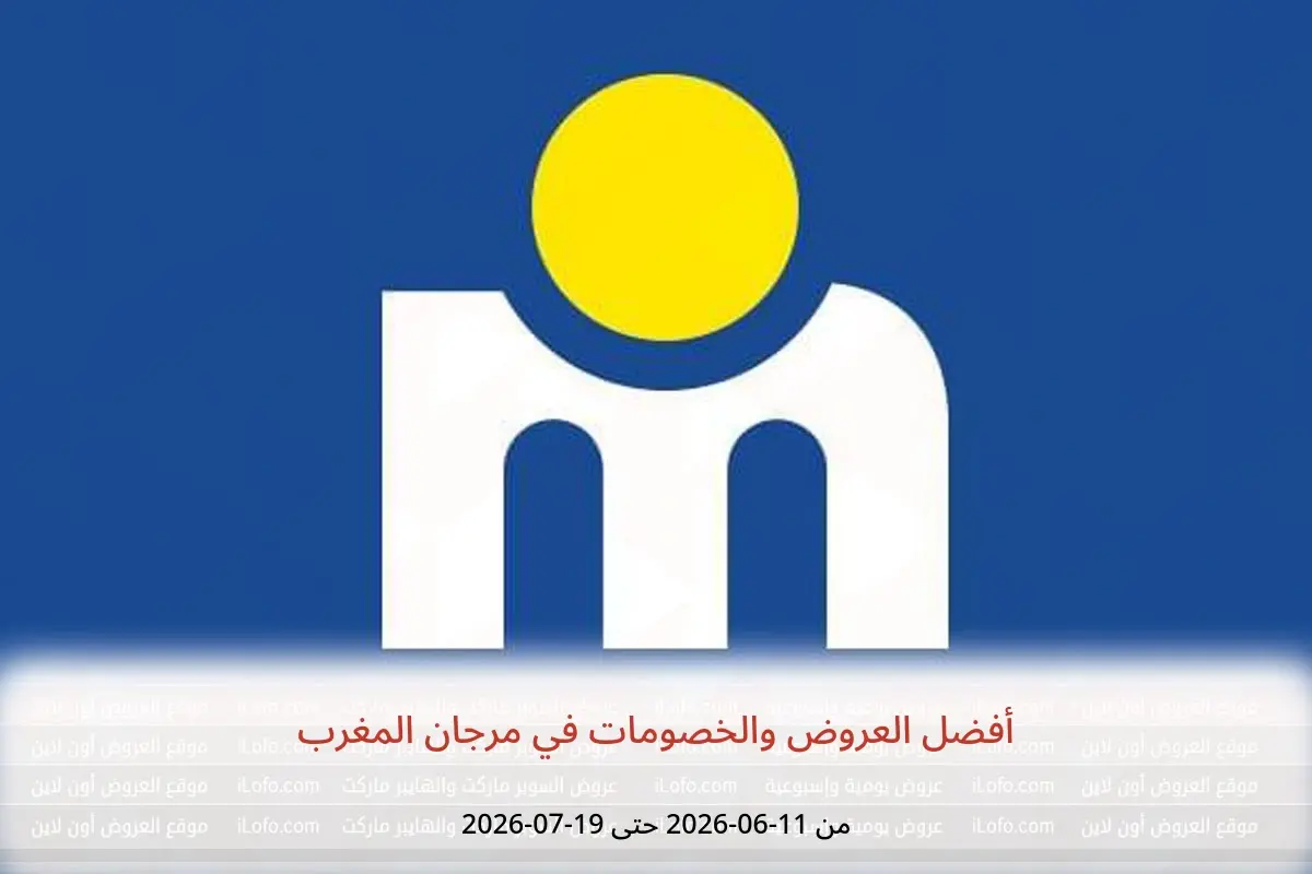 عروض مرجان المغرب من ١١ يونيو حتى ١٩ يوليوز ٢٠٢٦ أفضل العروض والخصومات - مرجان - المغرب - 11 يونيو 2026 – 19 يوليو 2026 - صفحة 1