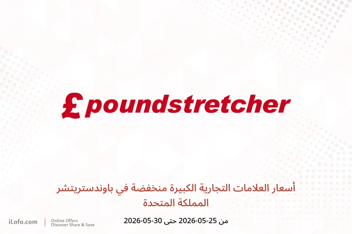 عروض باوندستريتشر المملكة المتحدة من ٢٥ حتى ٣٠ مايو ٢٠٢٦ أسعار العلامات التجارية الكبيرة منخفضة - باوندستريتشر - المملكة المتحدة - 25 مايو 2026 – 30 مايو 2026 - صفحة 1