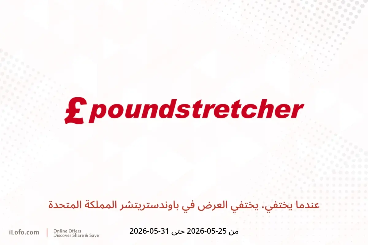 عروض باوندستريتشر المملكة المتحدة من ٢٥ حتى ٣١ مايو ٢٠٢٦ عندما يختفي، يختفي العرض - باوندستريتشر - المملكة المتحدة - 25 مايو 2026 – 31 مايو 2026 - صفحة 1