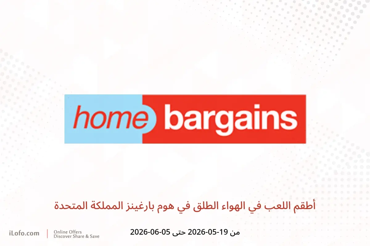 عروض هوم بارغينز المملكة المتحدة من ١٩ مايو حتى ٥ يونيو ٢٠٢٦ أطقم اللعب في الهواء الطلق - هوم بارغينز - المملكة المتحدة - 19 مايو 2026 – 5 يونيو 2026 - صفحة 1
