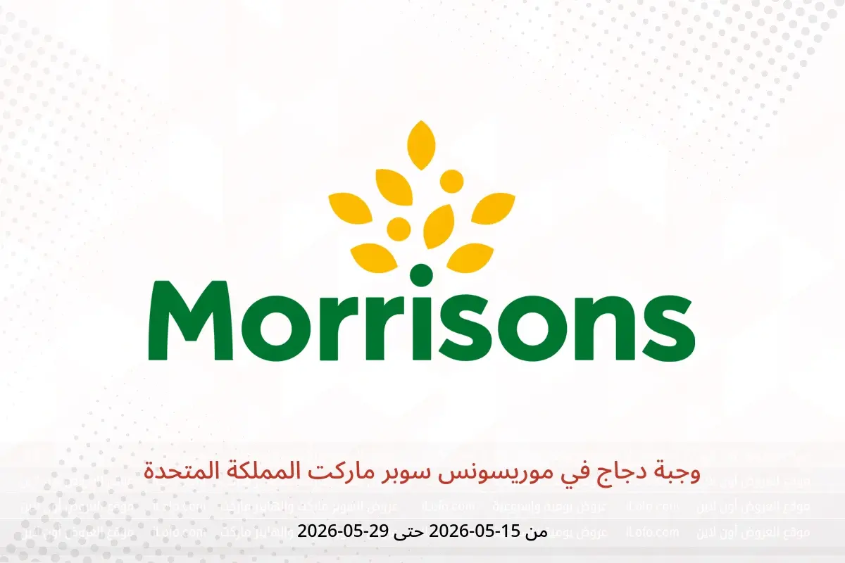 عروض موریسونس سوبر ماركت المملكة المتحدة من ١٥ حتى ٢٩ مايو ٢٠٢٦ وجبة دجاج - موریسونس سوبر ماركت - المملكة المتحدة - 15 مايو 2026 – 29 مايو 2026 - صفحة 1