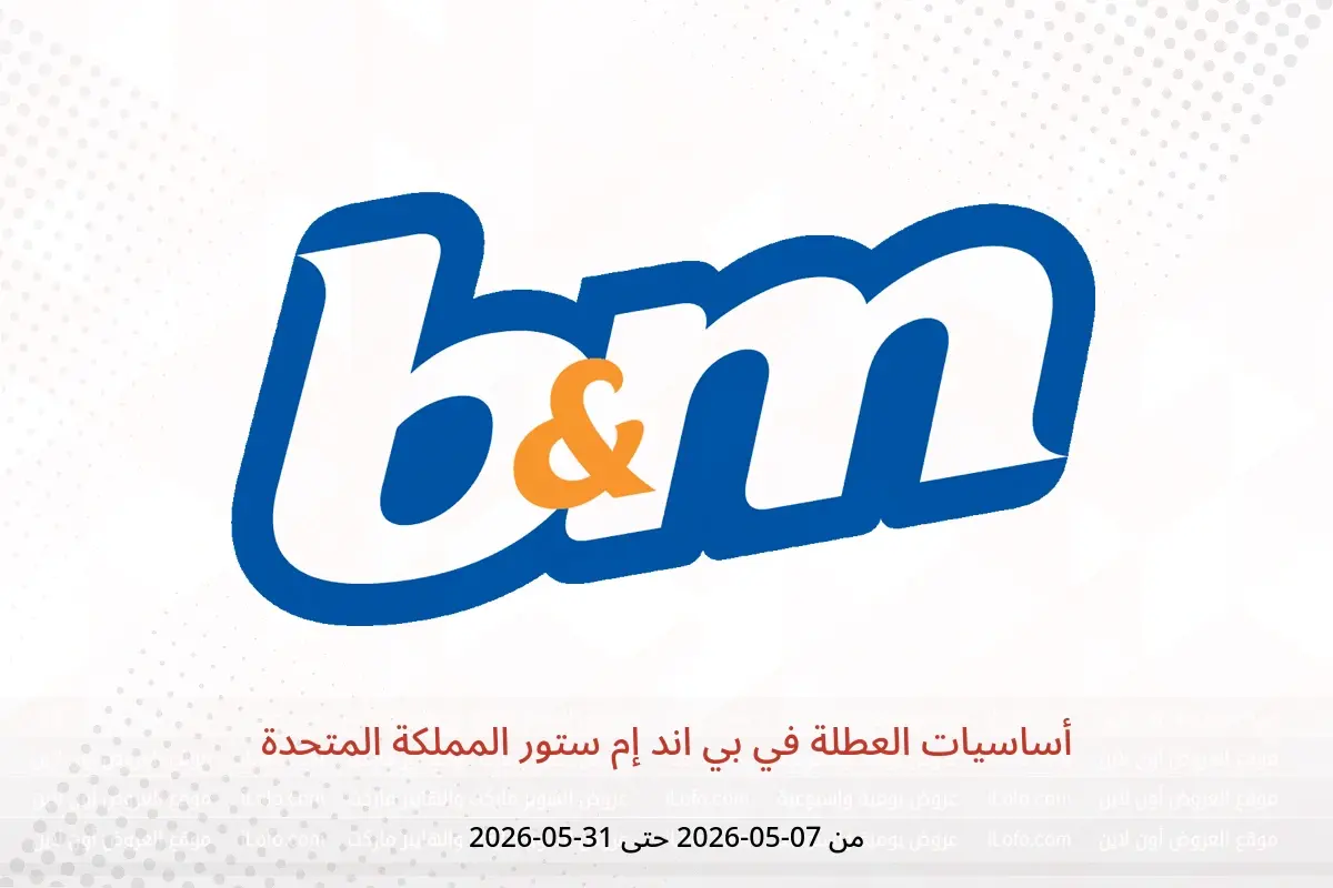 عروض بي اند إم ستور المملكة المتحدة من ٧ حتى ٣١ مايو ٢٠٢٦ أساسيات العطلة - بي اند إم ستور - المملكة المتحدة - 7 مايو 2026 – 31 مايو 2026 - صفحة 1