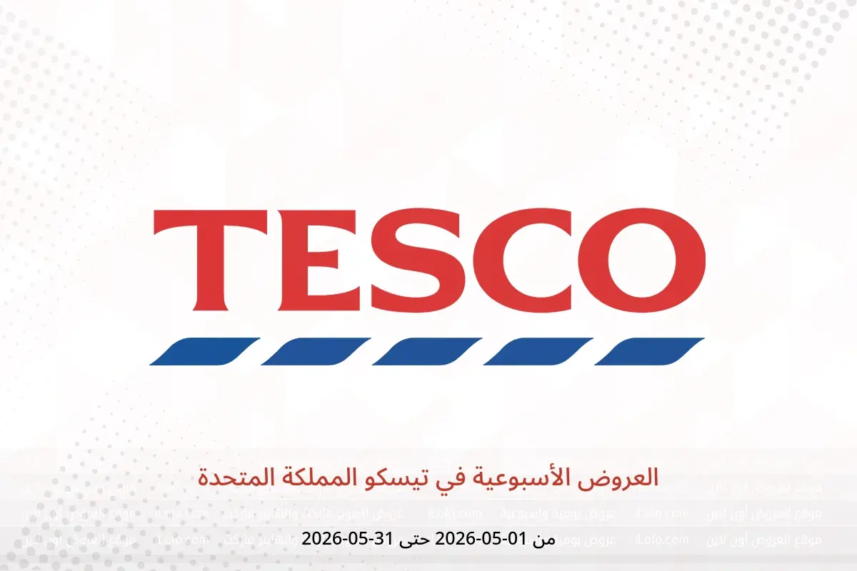 عروض تيسكو المملكة المتحدة من ١ حتى ٣١ مايو ٢٠٢٦ العروض الأسبوعية - تيسكو - المملكة المتحدة - 1 مايو 2026 – 31 مايو 2026 - صفحة 1