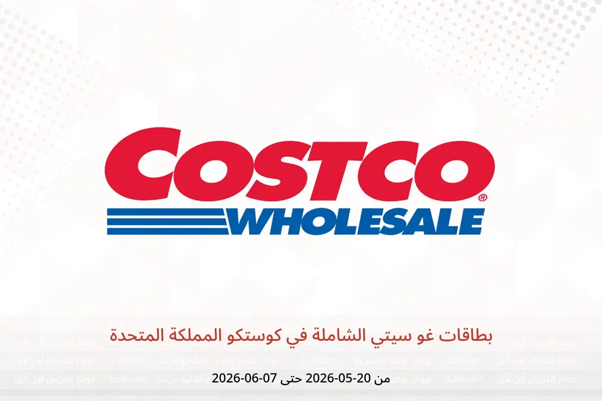 عروض كوستكو المملكة المتحدة من ٢٠ مايو حتى ٧ يونيو ٢٠٢٦ بطاقات غو سيتي الشاملة - كوستكو - المملكة المتحدة - 20 مايو 2026 – 7 يونيو 2026 - صفحة 1