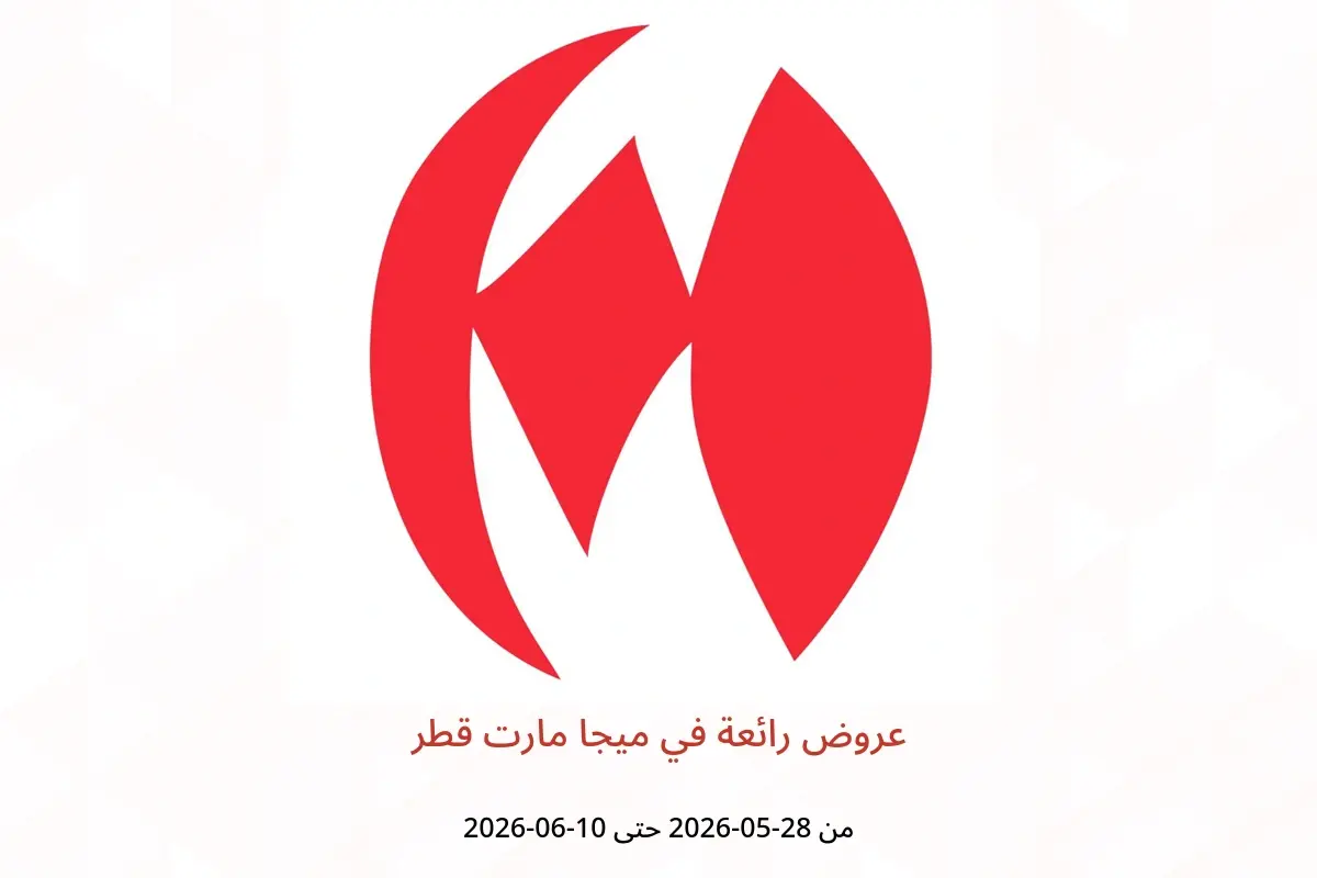 عروض ميجا مارت قطر من ٢٨ مايو حتى ١٠ يونيو ٢٠٢٦ عروض رائعة - ميجا مارت - قطر - 28 مايو 2026 – 10 يونيو 2026 - صفحة 1