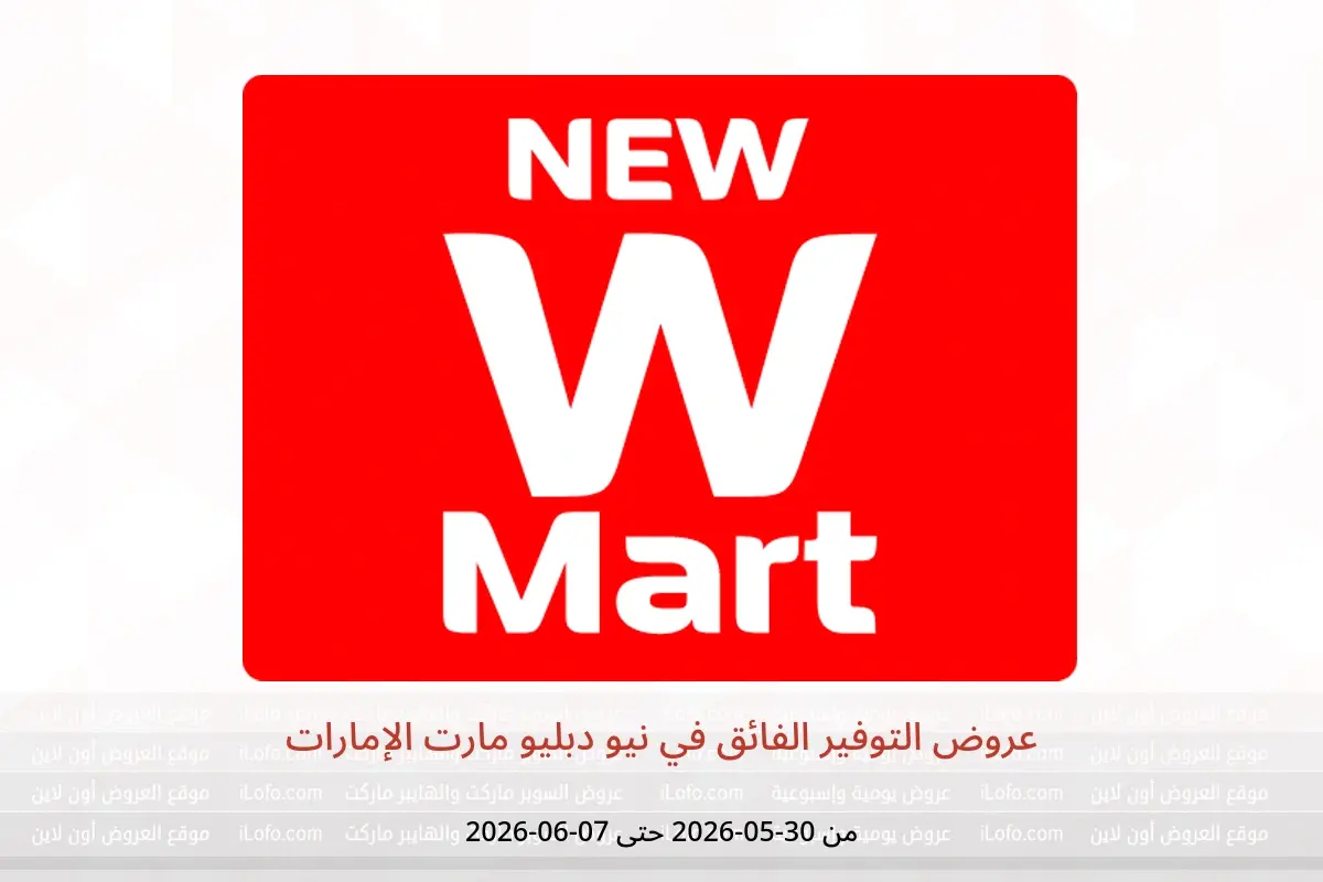 عروض نيو دبليو مارت الإمارات من ٣٠ مايو حتى ٧ يونيو ٢٠٢٦ عروض التوفير الفائق - نيو دبليو مارت - الإمارات - 30 مايو 2026 – 7 يونيو 2026 - صفحة 1