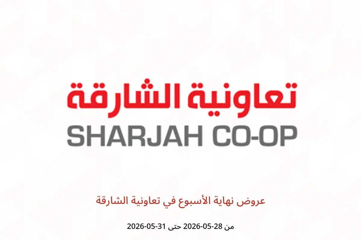عروض تعاونية الشارقة من ٢٨ حتى ٣١ مايو ٢٠٢٦ عروض نهاية الأسبوع - تعاونية الشارقة - الإمارات - 28 مايو 2026 – 31 مايو 2026 - صفحة 1