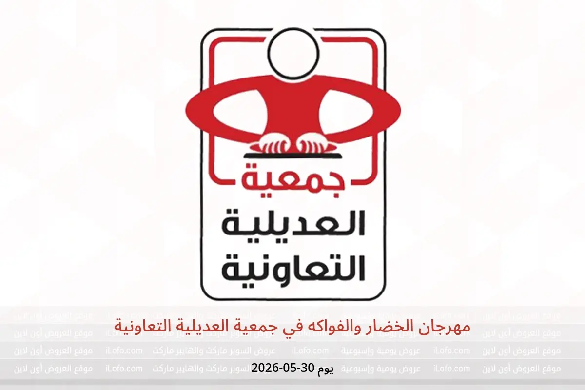 عروض جمعية العديلية التعاونية السبت ٣٠ مايو ٢٠٢٦ مهرجان الخضار والفواكه - جمعية العديلية التعاونية - الكويت - 30 مايو 2026 – 30 مايو 2026 - صفحة 1