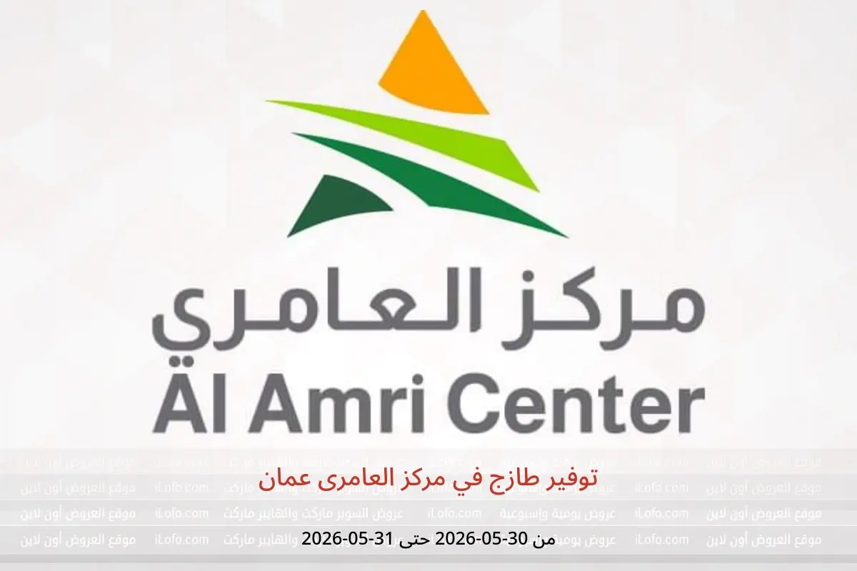 عروض مركز العامرى عمان من ٣٠ حتى ٣١ مايو ٢٠٢٦ توفير طازج - مركز العامرى - عمان - 30 مايو 2026 – 31 مايو 2026 - صفحة 1