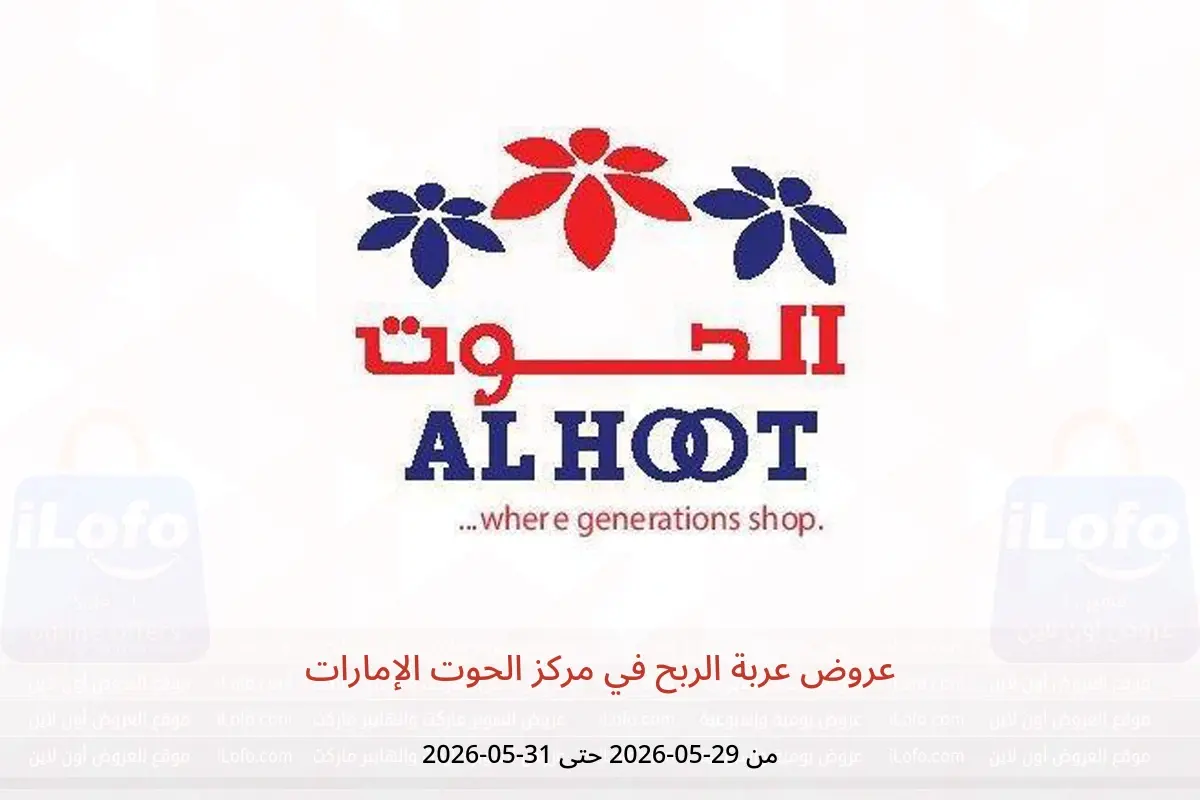 عروض مركز الحوت الإمارات من ٢٩ حتى ٣١ مايو ٢٠٢٦ عروض عربة الربح - مركز الحوت - الإمارات - 29 مايو 2026 – 31 مايو 2026 - صفحة 1