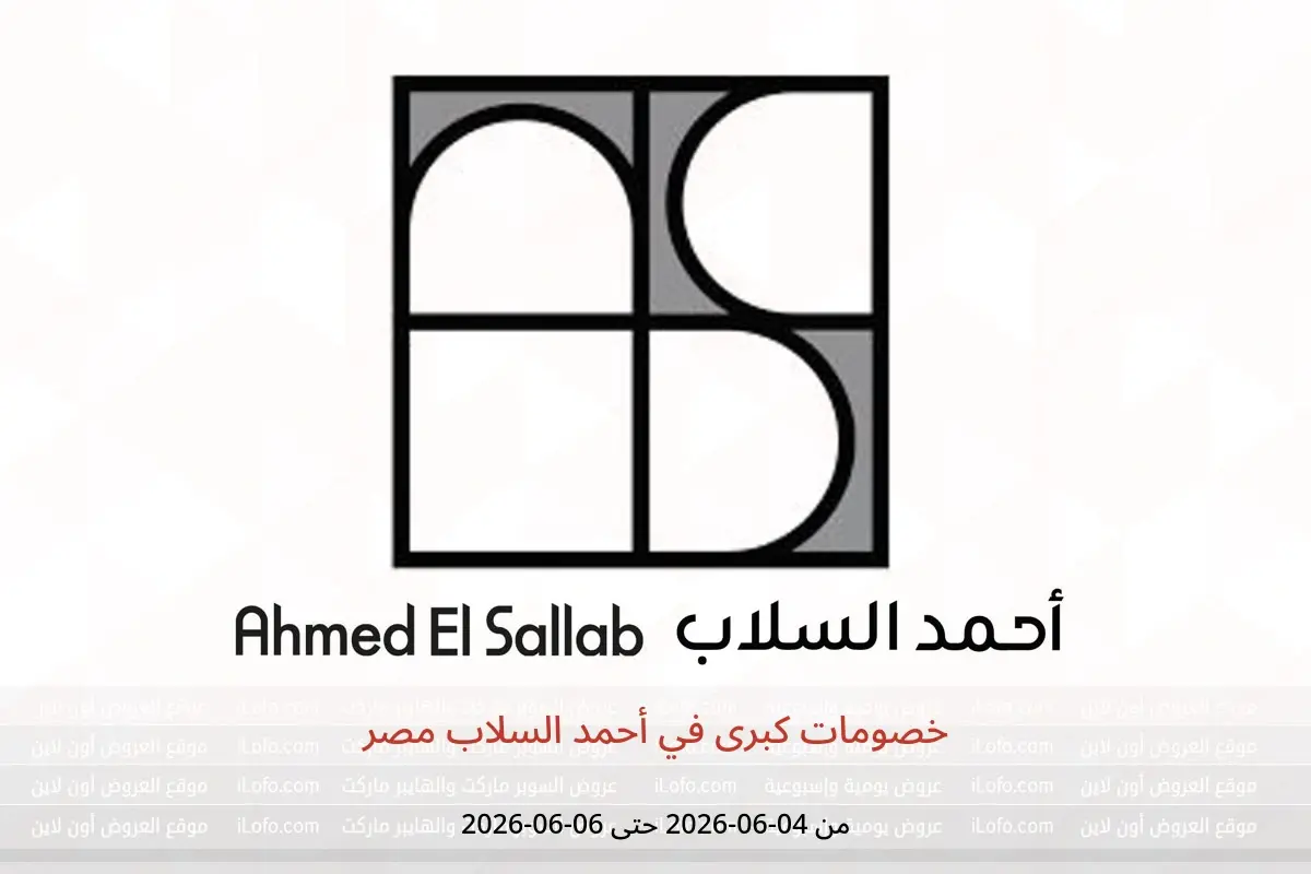 عروض أحمد السلاب مصر من ٤ حتى ٦ يونيو ٢٠٢٦ خصومات كبرى - أحمد السلاب - مصر - 4 يونيو 2026 – 6 يونيو 2026 - صفحة 1