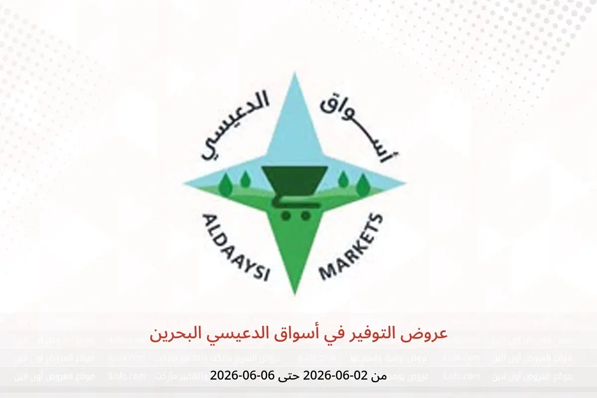 عروض أسواق الدعيسي البحرين من ٢ حتى ٦ يونيو ٢٠٢٦ عروض التوفير - أسواق الدعيسي - البحرين - 2 يونيو 2026 – 6 يونيو 2026 - صفحة 1