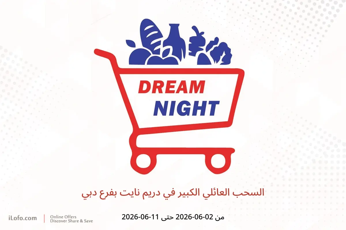 عروض دريم نايت بفرع دبي من ٢ حتى ١١ يونيو ٢٠٢٦ السحب العائلي الكبير - دريم نايت - الإمارات - 2 يونيو 2026 – 11 يونيو 2026 - صفحة 1