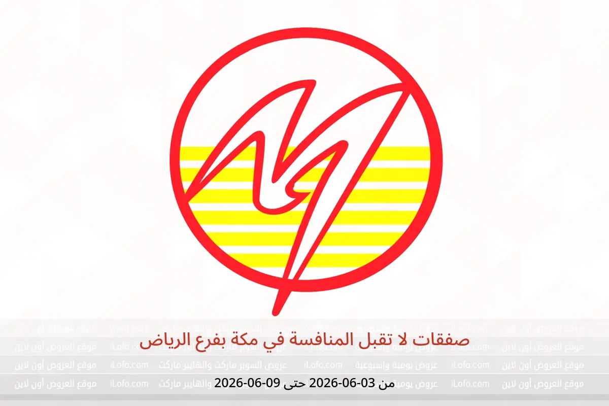 عروض مكة بفرع الرياض من ١٧ حتى ٢٣ ذو الحجة ١٤٤٧ هـ (٣ إلى ٩ يونيو ٢٠٢٦) صفقات لا تقبل المنافسة - مكة - السعودية - 3 يونيو 2026 – 9 يونيو 2026 - صفحة 1