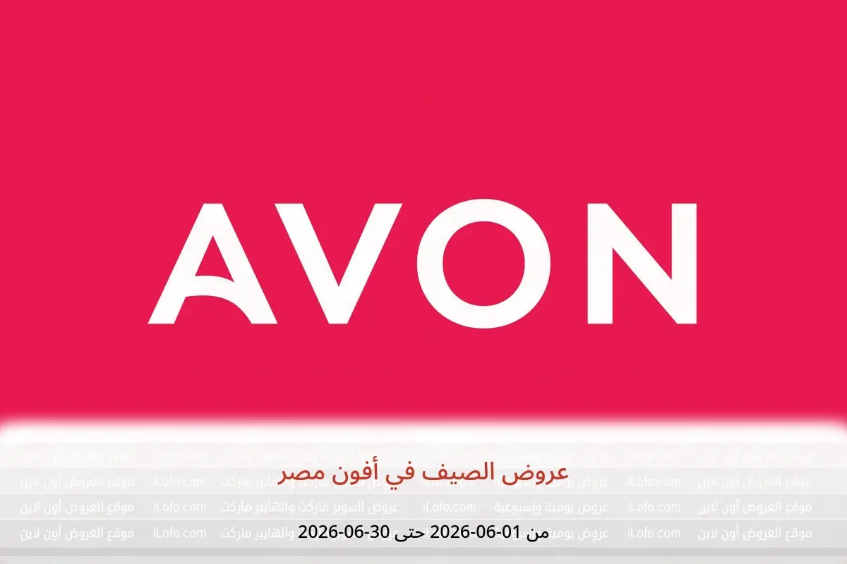 عروض أفون مصر من ١ حتى ٣٠ يونيو ٢٠٢٦ عروض الصيف - أفون - مصر - 1 يونيو 2026 – 30 يونيو 2026 - صفحة 1