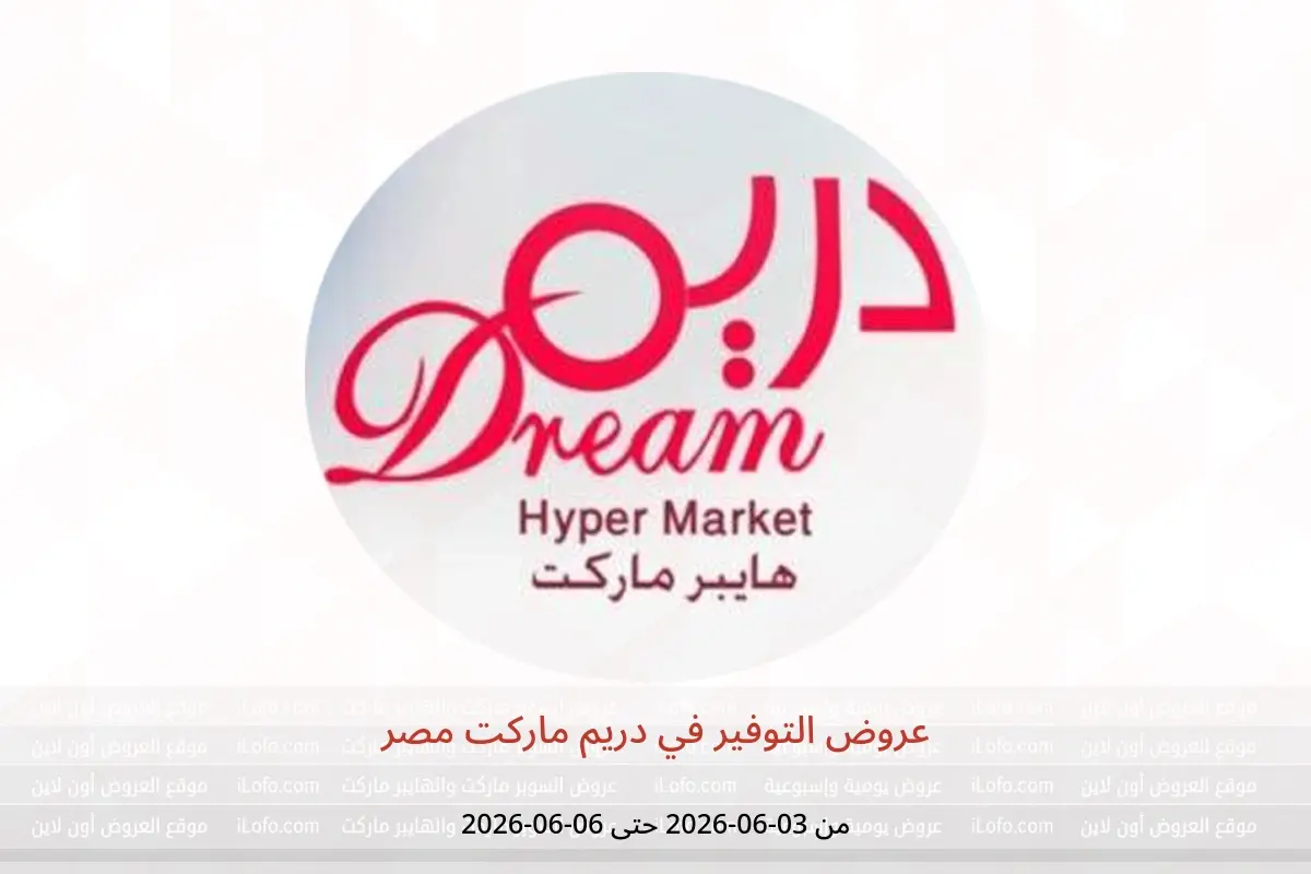 عروض دريم ماركت مصر من ٣ حتى ٦ يونيو ٢٠٢٦ عروض التوفير - دريم ماركت - مصر - 3 يونيو 2026 – 6 يونيو 2026 - صفحة 1