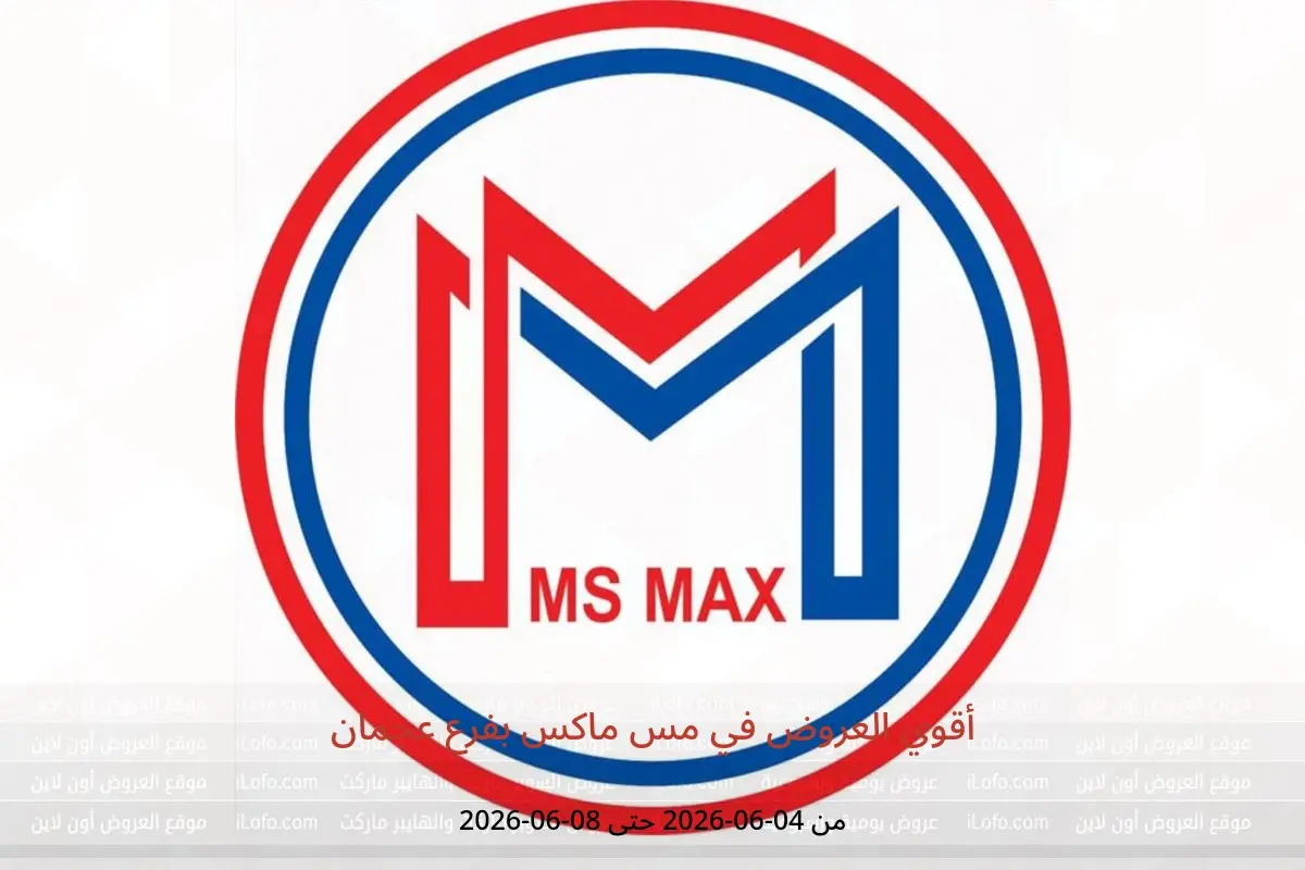 عروض مس ماكس بفرع عجمان من ٤ حتى ٨ يونيو ٢٠٢٦ أقوي العروض - مس ماكس - الإمارات - 4 يونيو 2026 – 8 يونيو 2026 - صفحة 1