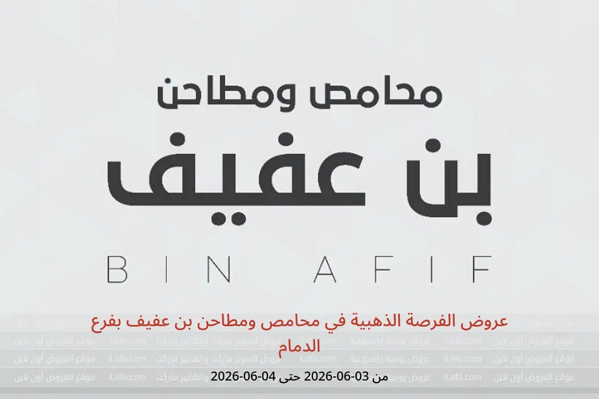 عروض محامص ومطاحن بن عفيف بفرع الدمام من ١٧ حتى ١٨ ذو الحجة ١٤٤٧ هـ (٣ إلى ٤ يونيو ٢٠٢٦) عروض الفرصة الذهبية - محامص ومطاحن بن عفيف - السعودية - 3 يونيو 2026 – 4 يونيو 2026 - صفحة 1
