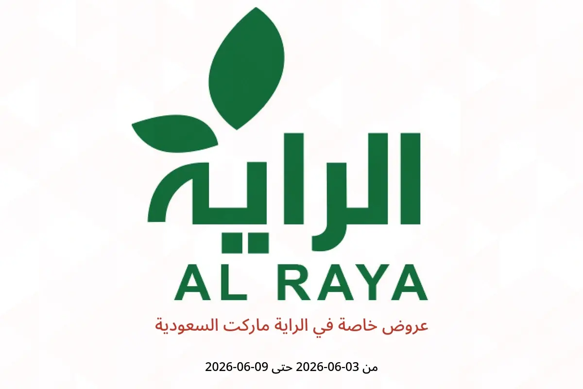 عروض الراية ماركت السعودية من ١٧ حتى ٢٣ ذو الحجة ١٤٤٧ هـ (٣ إلى ٩ يونيو ٢٠٢٦) عروض خاصة - الراية ماركت - السعودية - 3 يونيو 2026 – 9 يونيو 2026 - صفحة 1