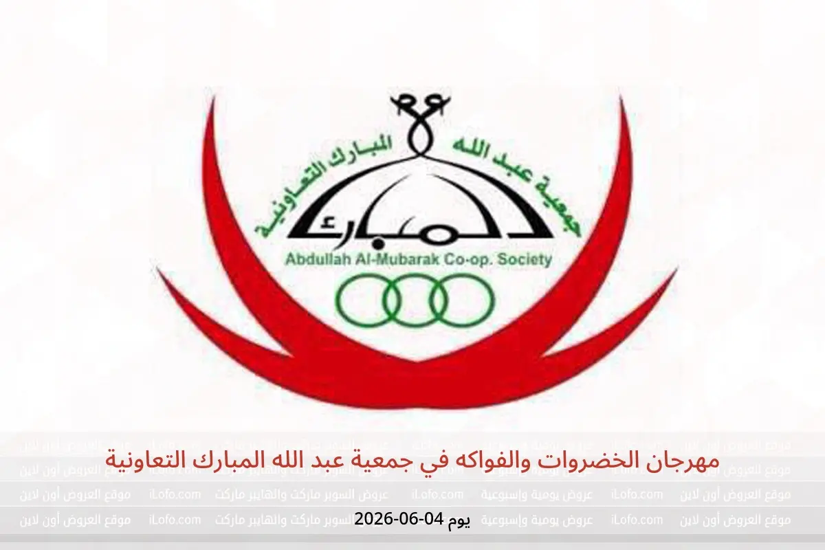 عروض جمعية عبد الله المبارك التعاونية الخميس ٤ يونيو ٢٠٢٦ مهرجان الخضروات والفواكه - جمعية عبد الله المبارك التعاونية - الكويت - 4 يونيو 2026 – 4 يونيو 2026 - صفحة 1