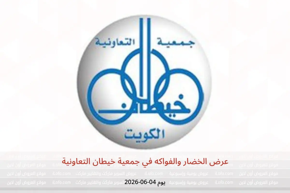 عروض جمعية خيطان التعاونية الخميس ٤ يونيو ٢٠٢٦ عرض الخضار والفواكه - جمعية خيطان التعاونية - الكويت - 4 يونيو 2026 – 4 يونيو 2026 - صفحة 1