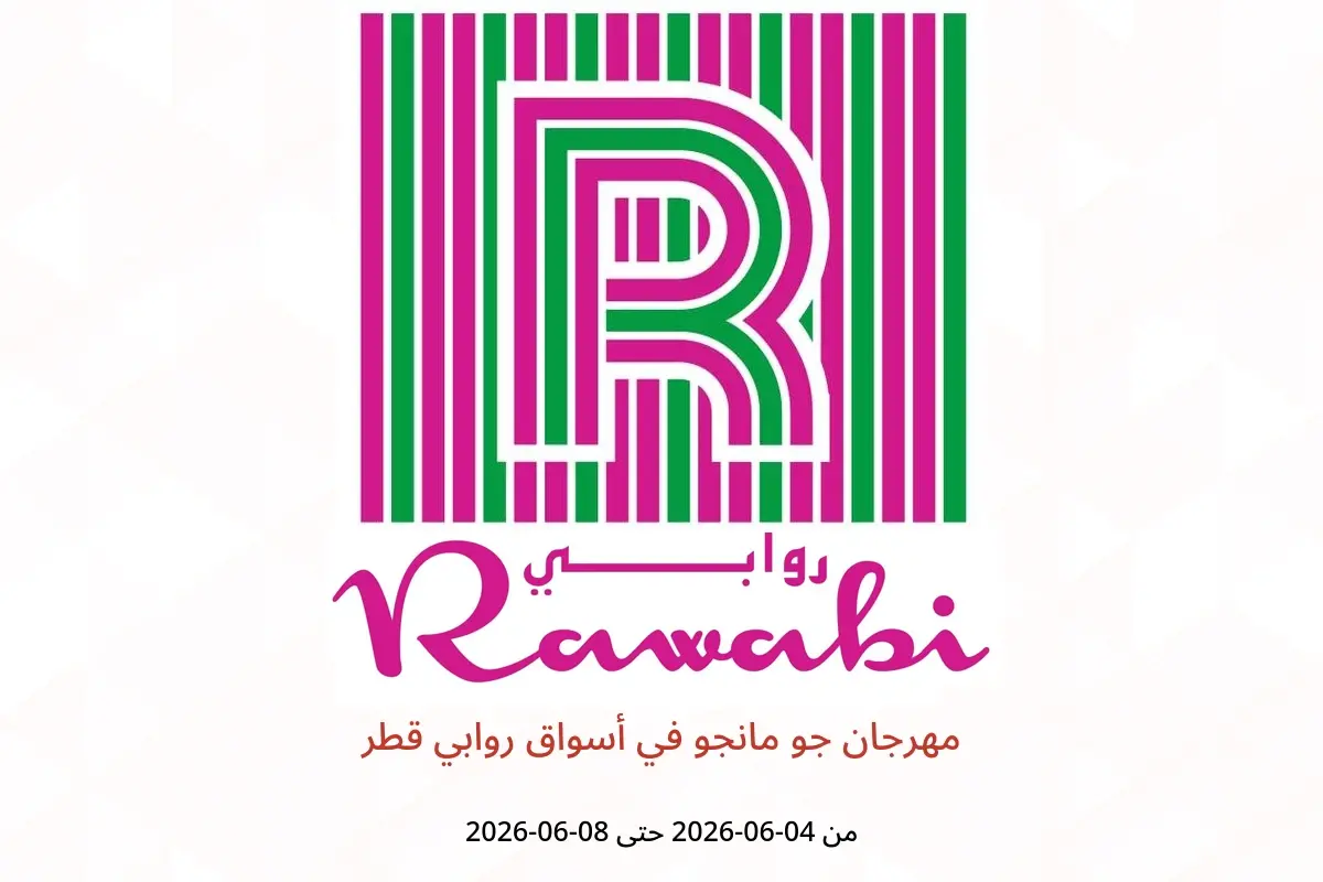 عروض أسواق روابي قطر من ٤ حتى ٨ يونيو ٢٠٢٦ مهرجان جو مانجو - أسواق روابي - قطر - 4 يونيو 2026 – 8 يونيو 2026 - صفحة 1