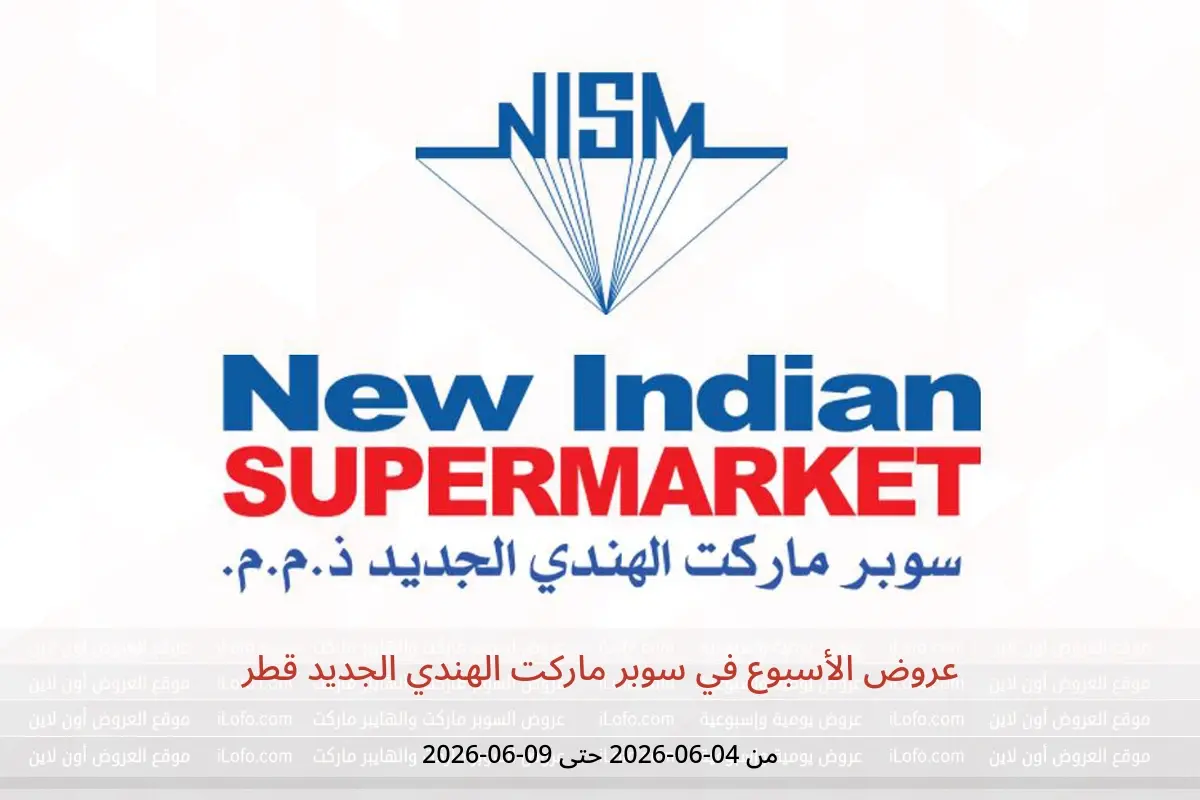 عروض سوبر ماركت الهندي الجديد قطر من ٤ حتى ٩ يونيو ٢٠٢٦ عروض الأسبوع - سوبر ماركت الهندي الجديد - قطر - 4 يونيو 2026 – 9 يونيو 2026 - صفحة 1