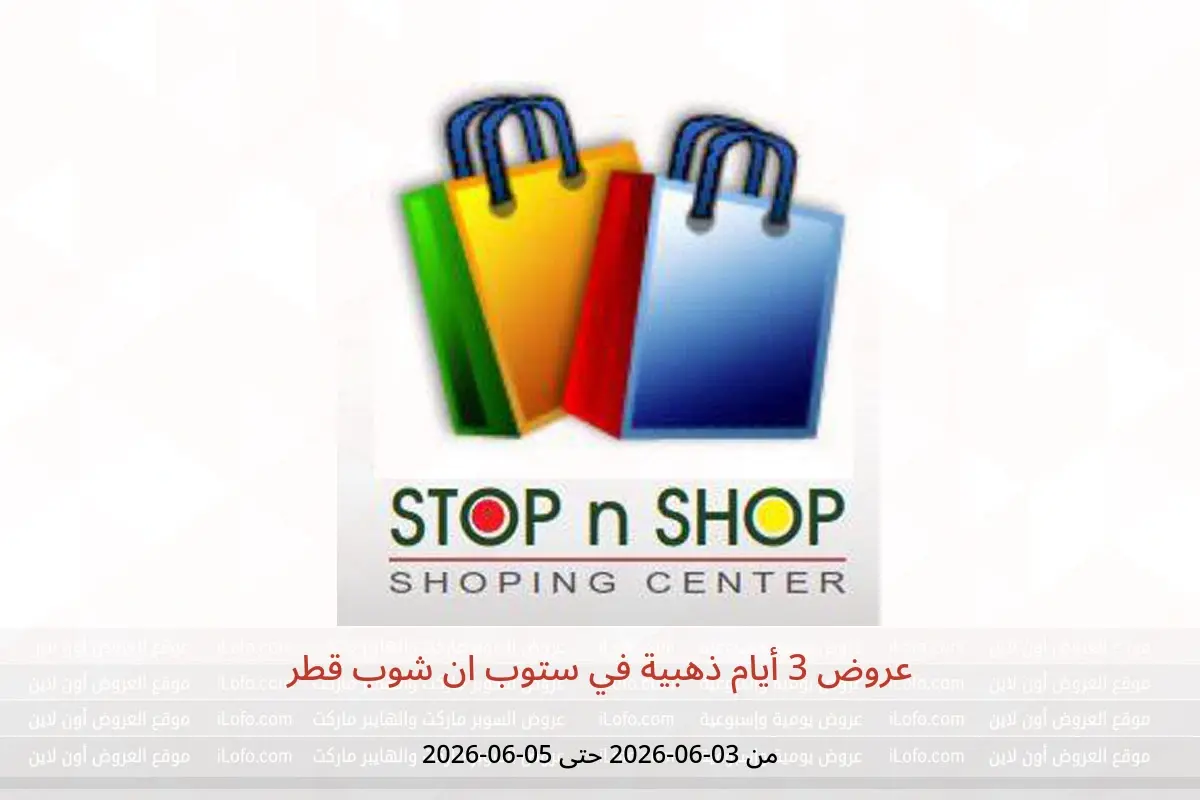 عروض ستوب ان شوب قطر من ٣ حتى ٥ يونيو ٢٠٢٦ عروض 3 أيام ذهبية - ستوب ان شوب - قطر - 3 يونيو 2026 – 5 يونيو 2026 - صفحة 1