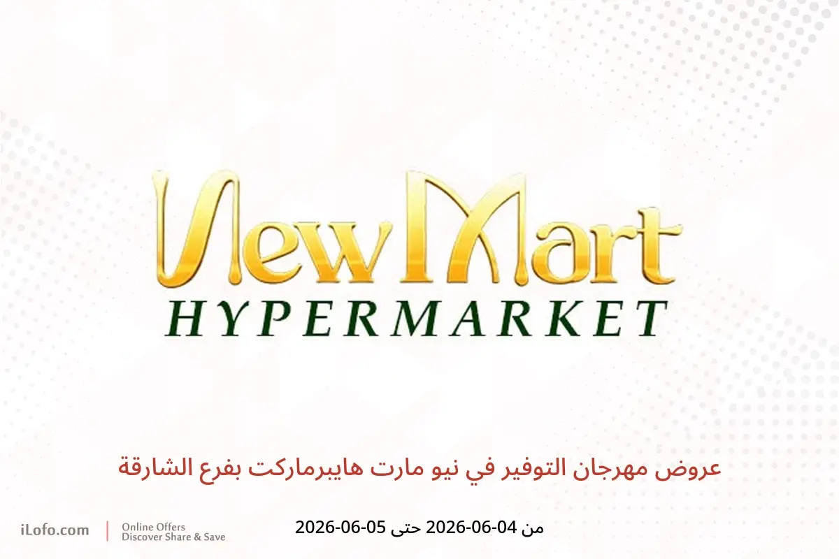 عروض نيو مارت هايبرماركت بفرع الشارقة من ٤ حتى ٥ يونيو ٢٠٢٦ عروض مهرجان التوفير - نيو مارت هايبرماركت - الإمارات - 4 يونيو 2026 – 5 يونيو 2026 - صفحة 1