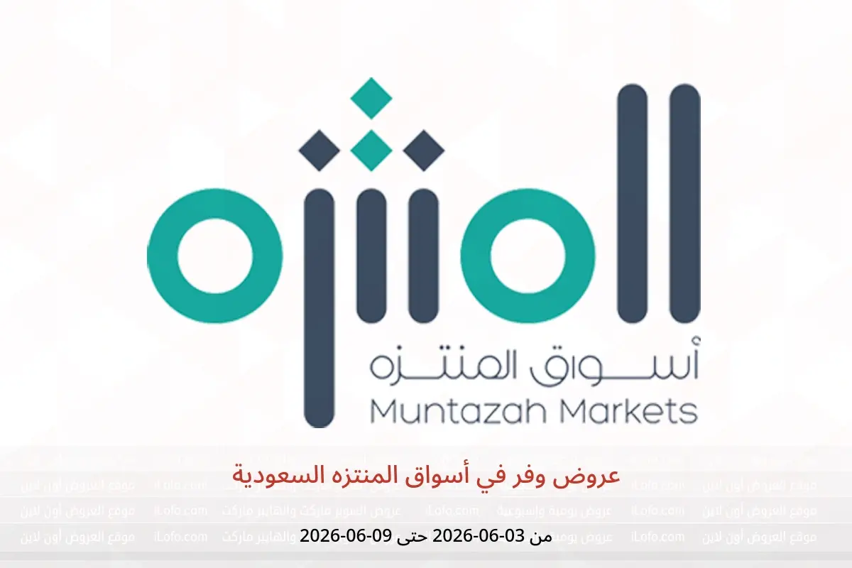 عروض أسواق المنتزه السعودية من ١٧ حتى ٢٣ ذو الحجة ١٤٤٧ هـ (٣ إلى ٩ يونيو ٢٠٢٦) عروض وفر - أسواق المنتزه - السعودية - 3 يونيو 2026 – 9 يونيو 2026 - صفحة 1