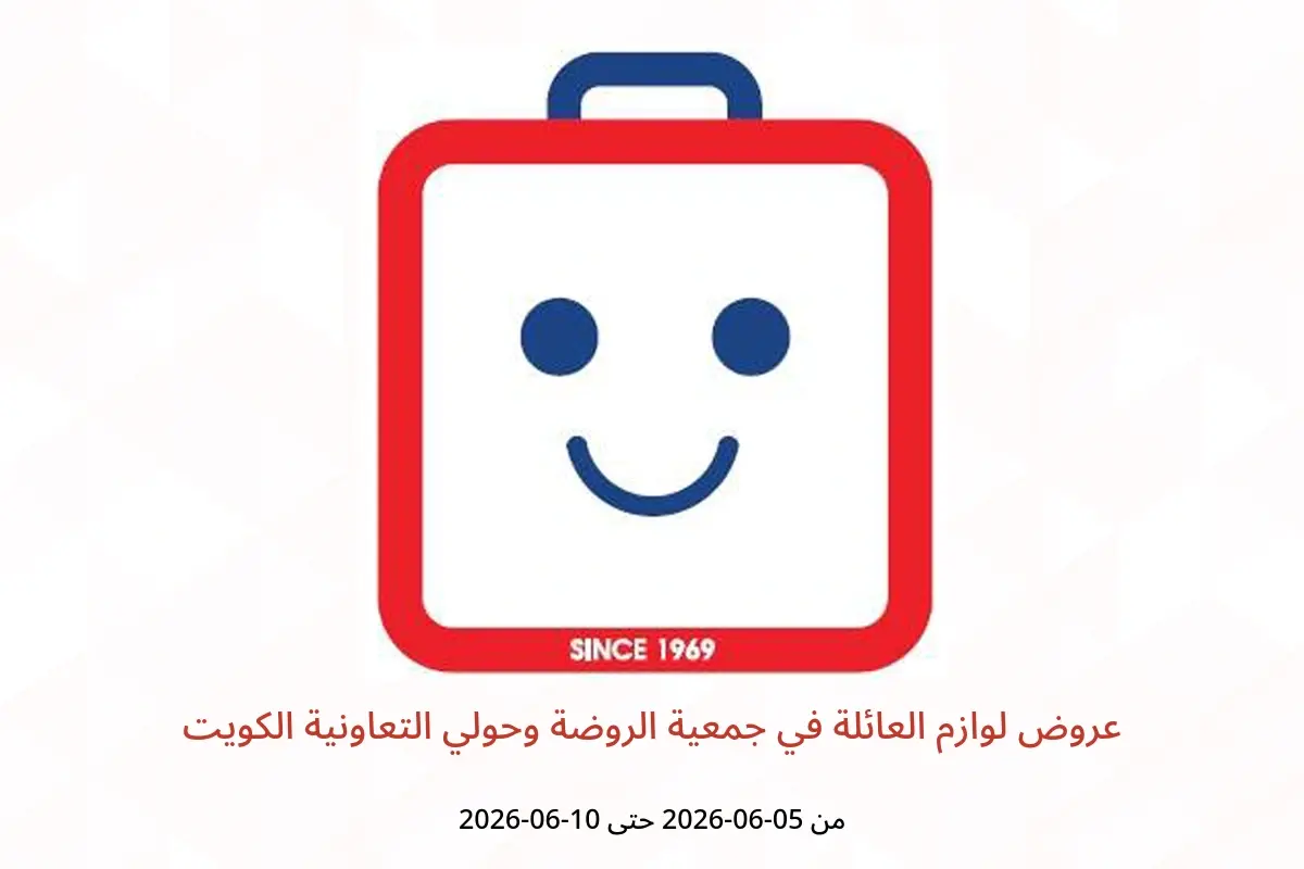 عروض جمعية الروضة وحولي التعاونية الكويت من ٥ حتى ١٠ يونيو ٢٠٢٦ عروض لوازم العائلة - جمعية الروضة وحولي التعاونية - الكويت - 5 يونيو 2026 – 10 يونيو 2026 - صفحة 1