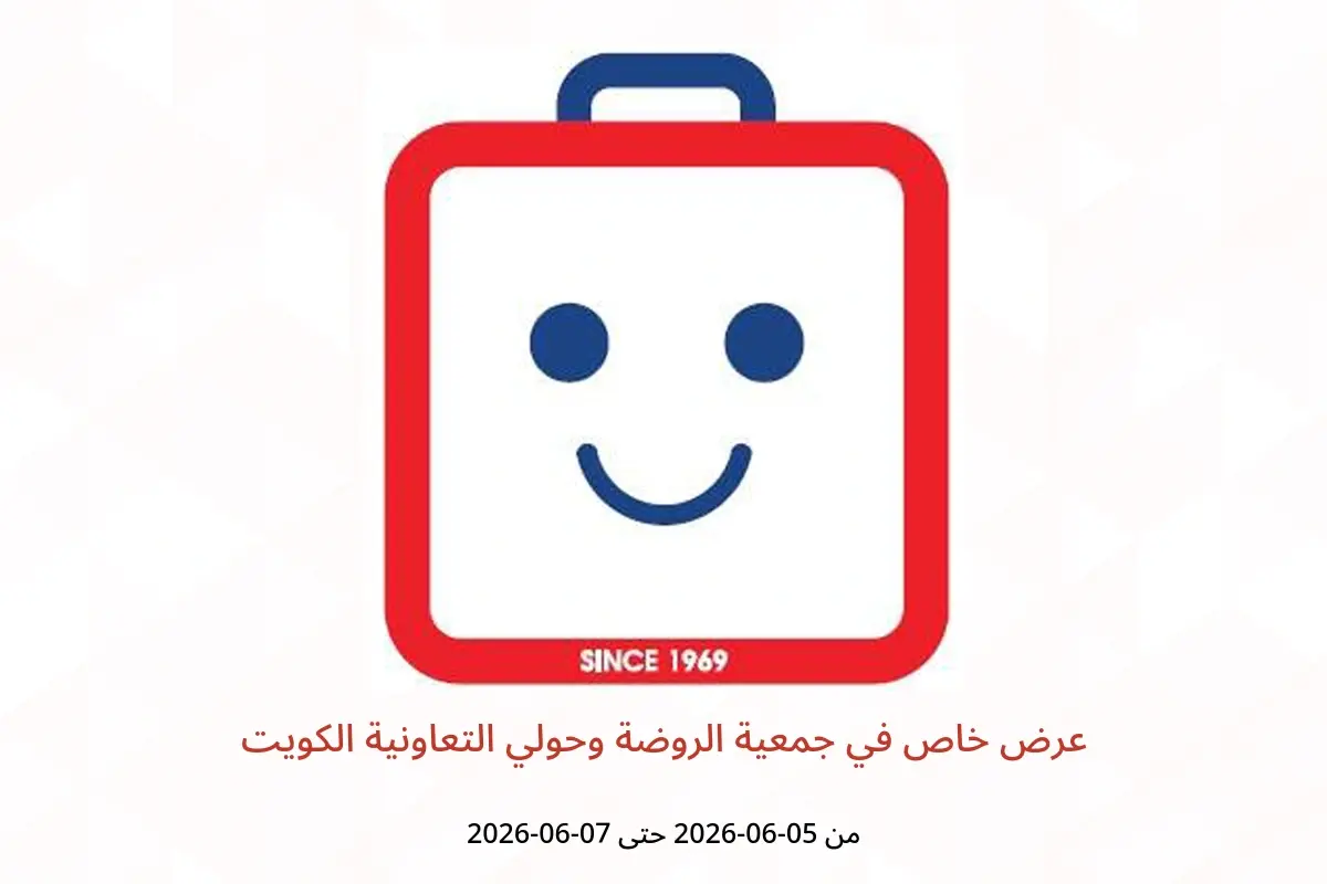 عروض جمعية الروضة وحولي التعاونية الكويت من ٥ حتى ٧ يونيو ٢٠٢٦ عرض خاص - جمعية الروضة وحولي التعاونية - الكويت - 5 يونيو 2026 – 7 يونيو 2026 - صفحة 1