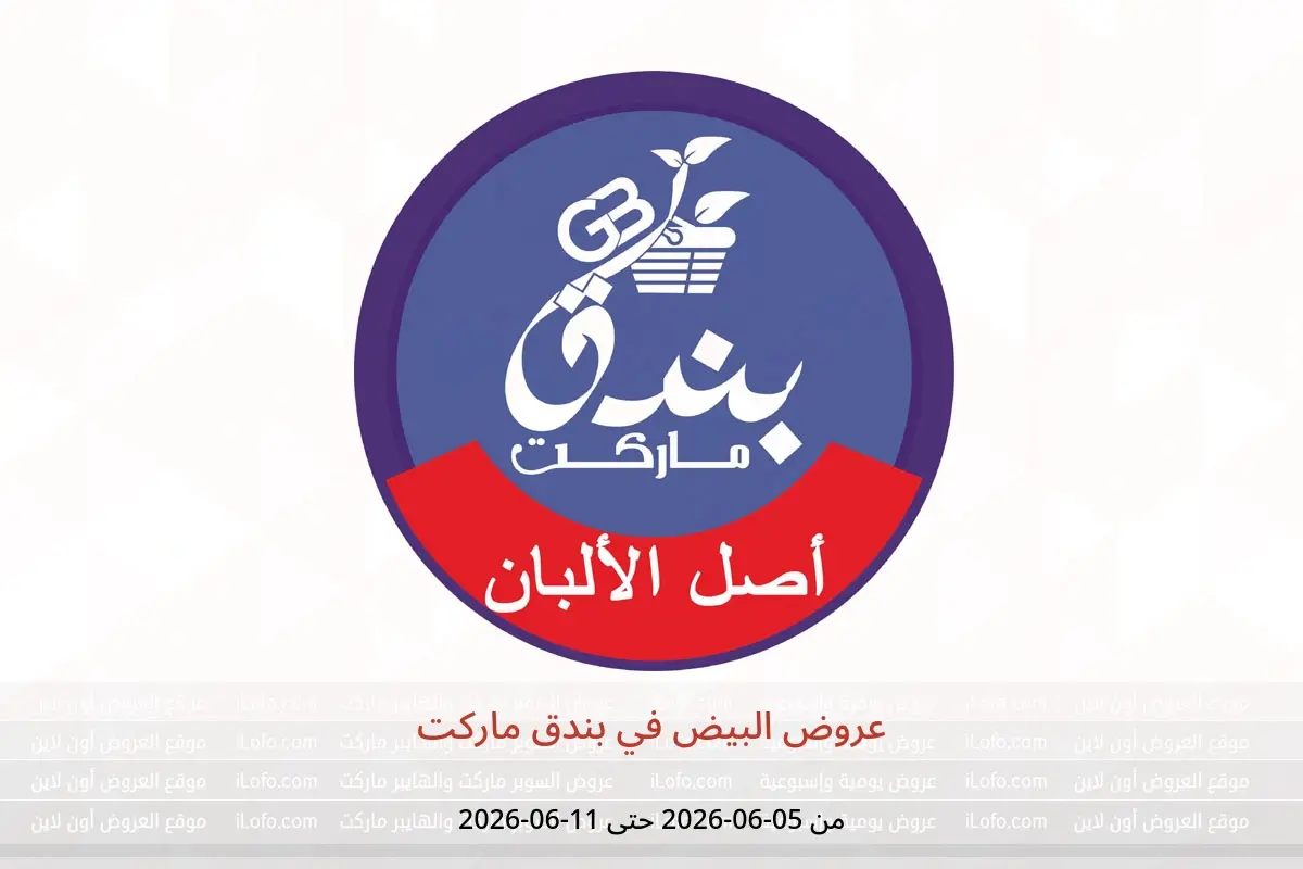عروض بندق ماركت من ٥ حتى ١١ يونيو ٢٠٢٦ عروض البيض - بندق ماركت - مصر - 5 يونيو 2026 – 11 يونيو 2026 - صفحة 1