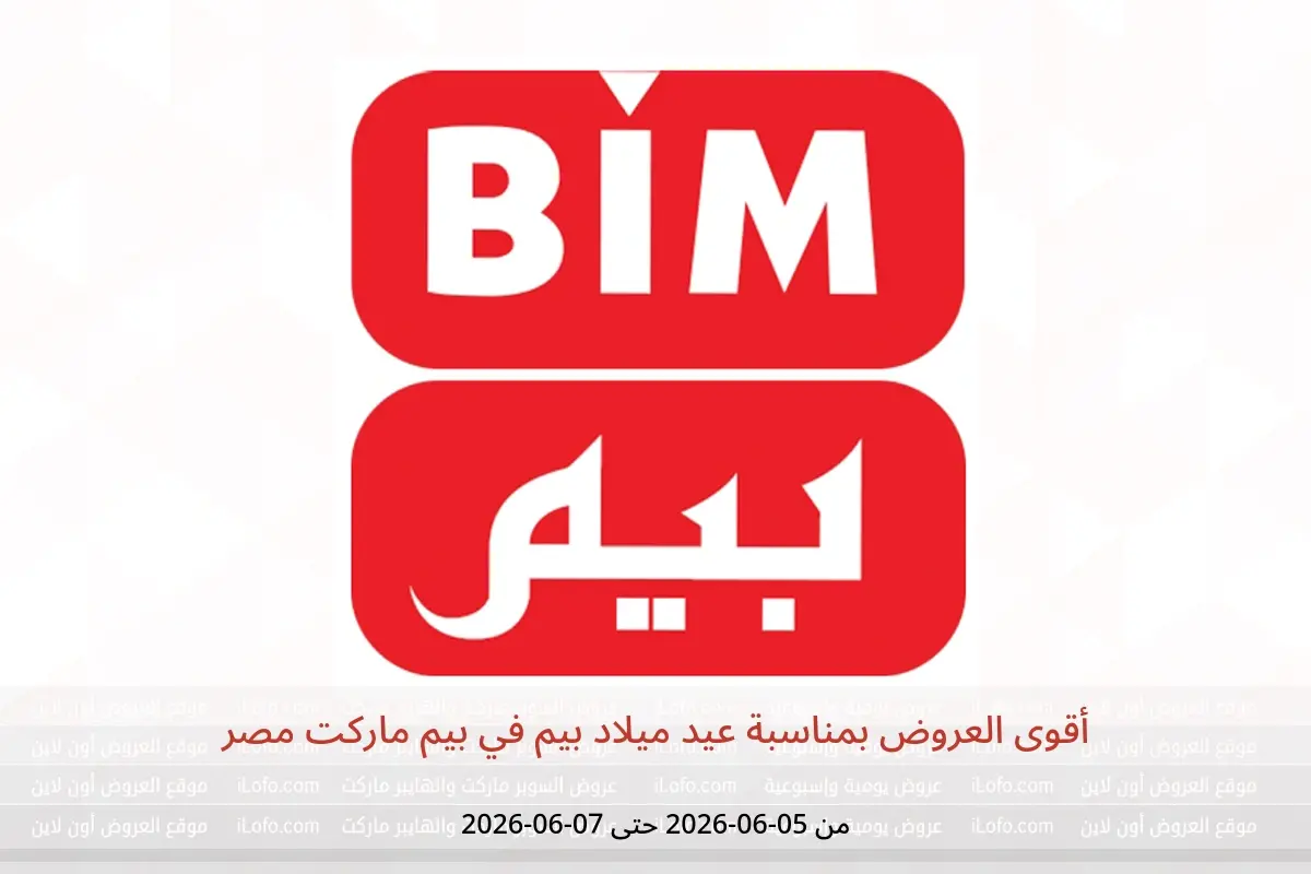 عروض بيم ماركت مصر من ٥ حتى ٧ يونيو ٢٠٢٦ أقوى العروض بمناسبة عيد ميلاد بيم - بيم ماركت - مصر - 5 يونيو 2026 – 7 يونيو 2026 - صفحة 1