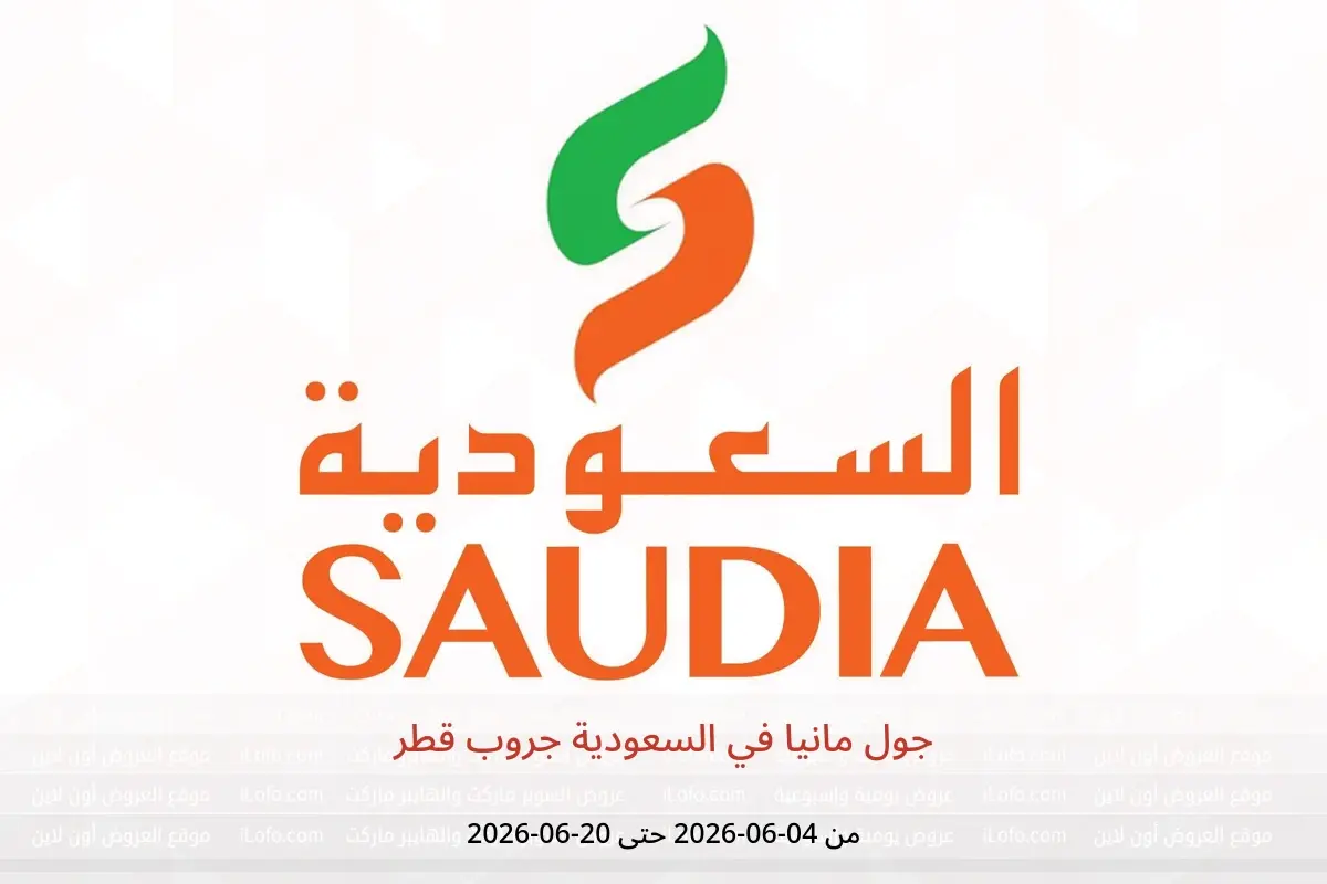 عروض السعودية جروب قطر من ٤ حتى ٢٠ يونيو ٢٠٢٦ جول مانيا - السعودية جروب - قطر - 4 يونيو 2026 – 20 يونيو 2026 - صفحة 1