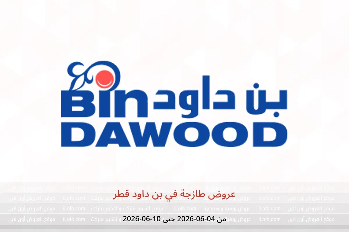 عروض بن داود قطر من ٤ حتى ١٠ يونيو ٢٠٢٦ عروض طازجة - بن داود - قطر - 4 يونيو 2026 – 10 يونيو 2026 - صفحة 1