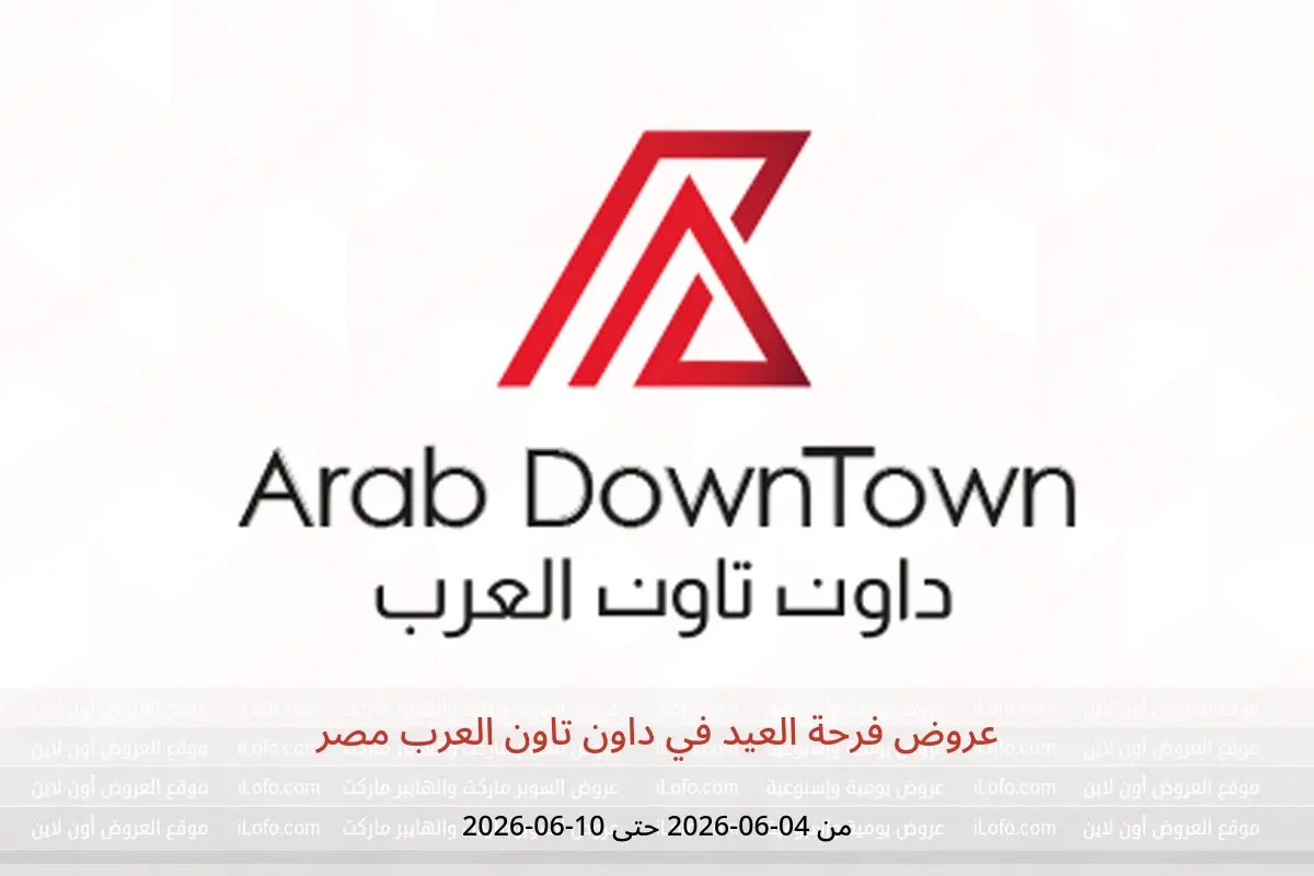 عروض داون تاون العرب مصر من ٤ حتى ١٠ يونيو ٢٠٢٦ عروض فرحة العيد - داون تاون العرب - مصر - 4 يونيو 2026 – 10 يونيو 2026 - صفحة 1