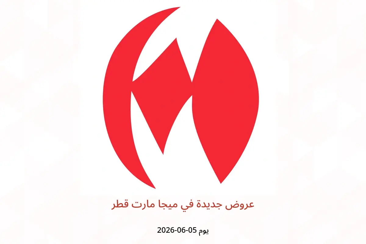 عروض ميجا مارت قطر الجمعة ٥ يونيو ٢٠٢٦ عروض جديدة - ميجا مارت - قطر - 5 يونيو 2026 – 5 يونيو 2026 - صفحة 1