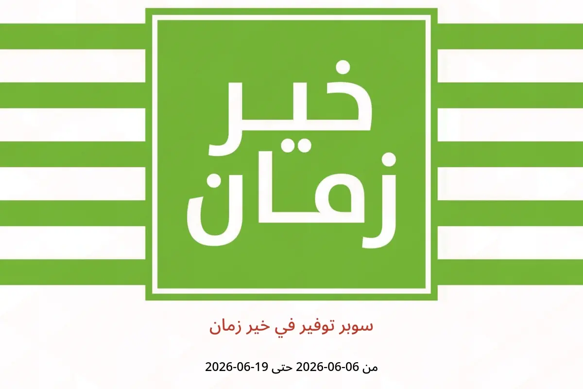عروض خير زمان من ٦ حتى ١٩ يونيو ٢٠٢٦ سوبر توفير - خير زمان - مصر - 6 يونيو 2026 – 19 يونيو 2026 - صفحة 1