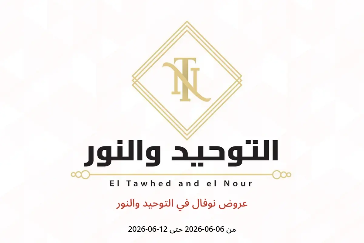 عروض التوحيد والنور من ٦ حتى ١٢ يونيو ٢٠٢٦ عروض نوفال - التوحيد والنور - مصر - 6 يونيو 2026 – 12 يونيو 2026 - صفحة 1